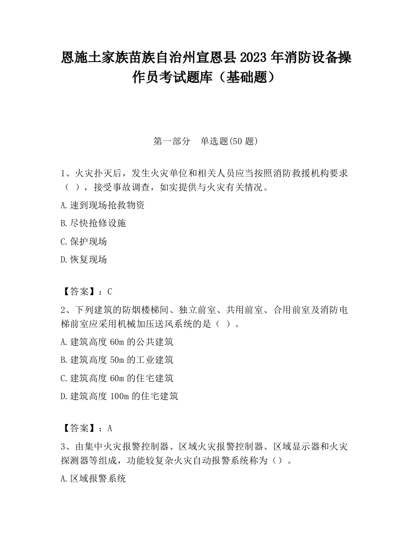 恩施土家族苗族自治州宣恩县2023年消防设备操作员考试题库（基础题）