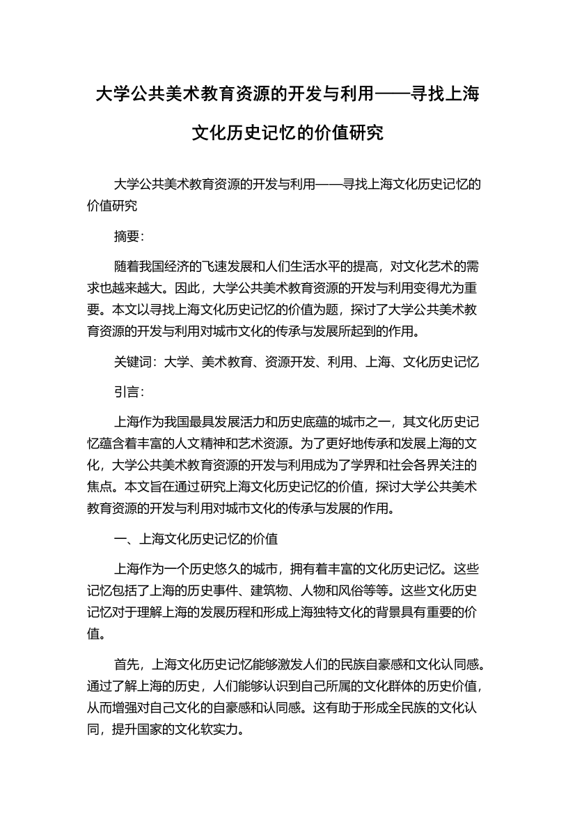 大学公共美术教育资源的开发与利用——寻找上海文化历史记忆的价值研究