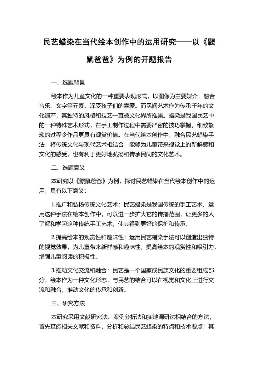 民艺蜡染在当代绘本创作中的运用研究——以《鼹鼠爸爸》为例的开题报告