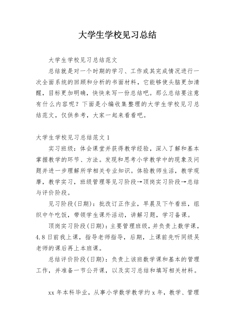 大学生学校见习总结