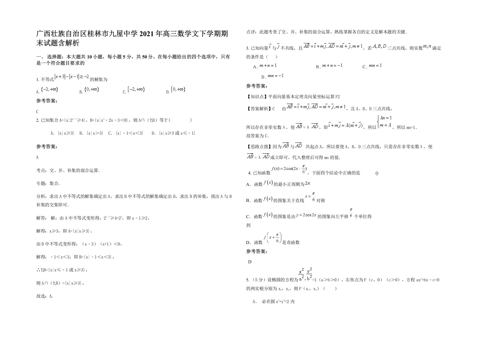 广西壮族自治区桂林市九屋中学2021年高三数学文下学期期末试题含解析