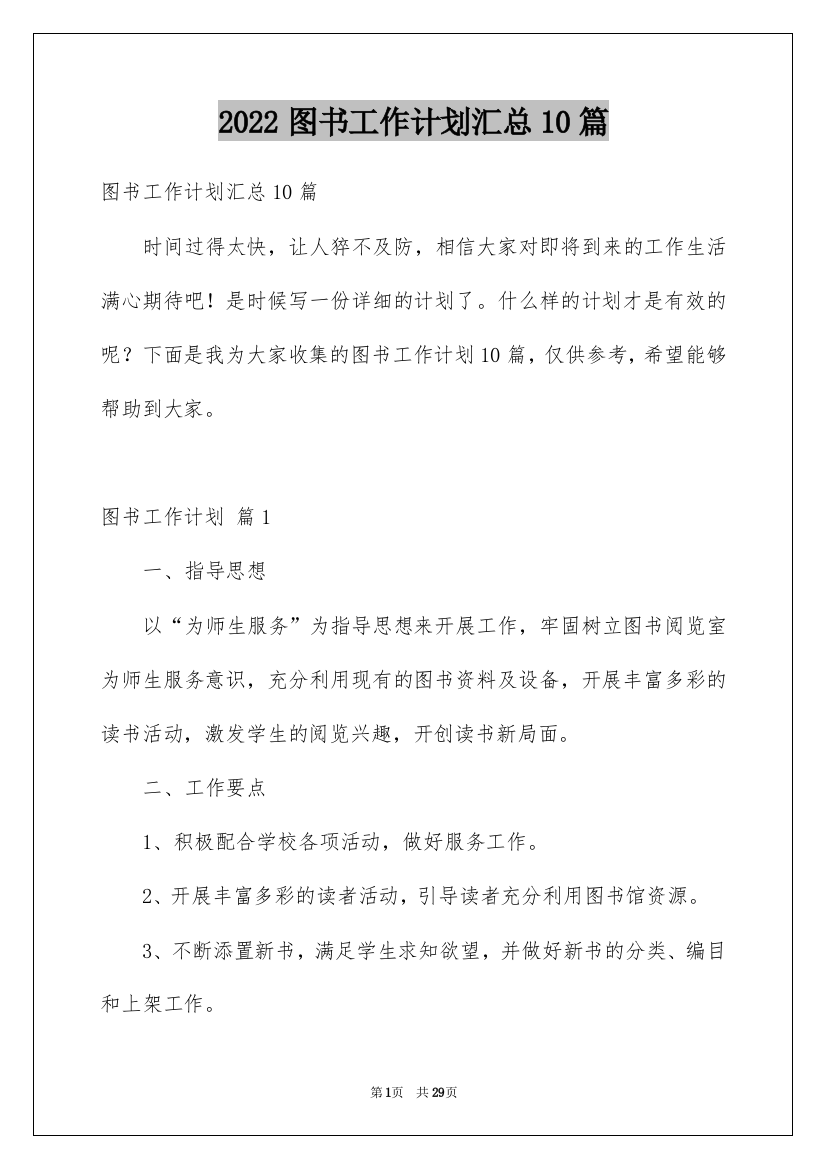 2022图书工作计划汇总10篇