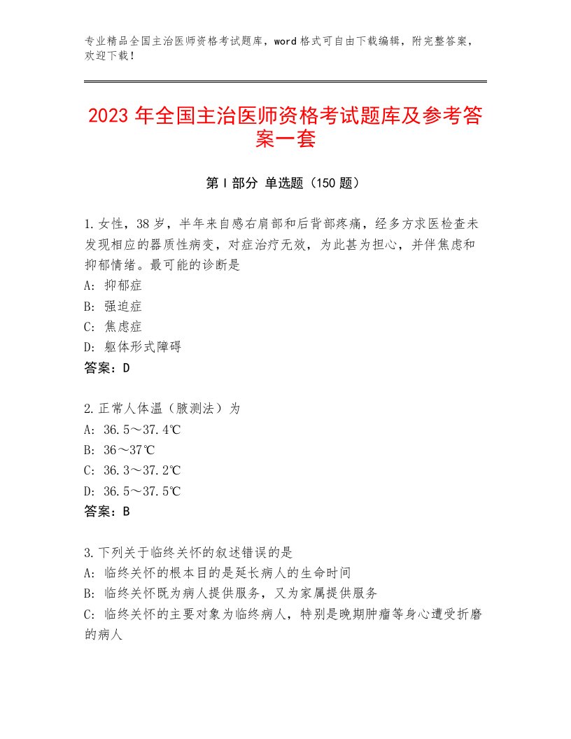 2023年全国主治医师资格考试题库大全及答案【网校专用】