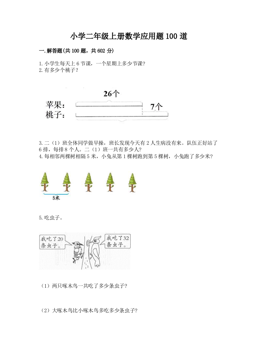 小学二年级上册数学应用题100道附完整答案(名师系列)