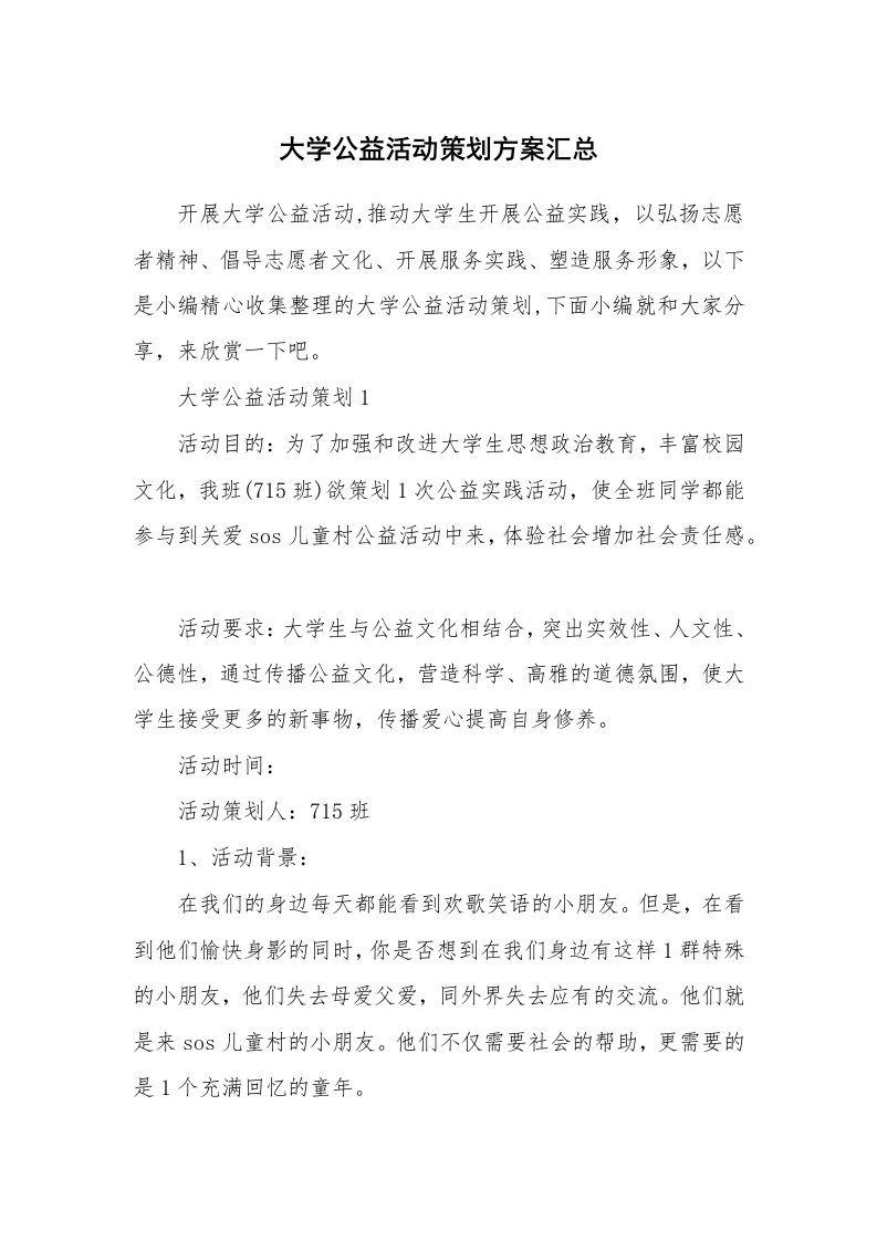 办公文秘_大学公益活动策划方案汇总