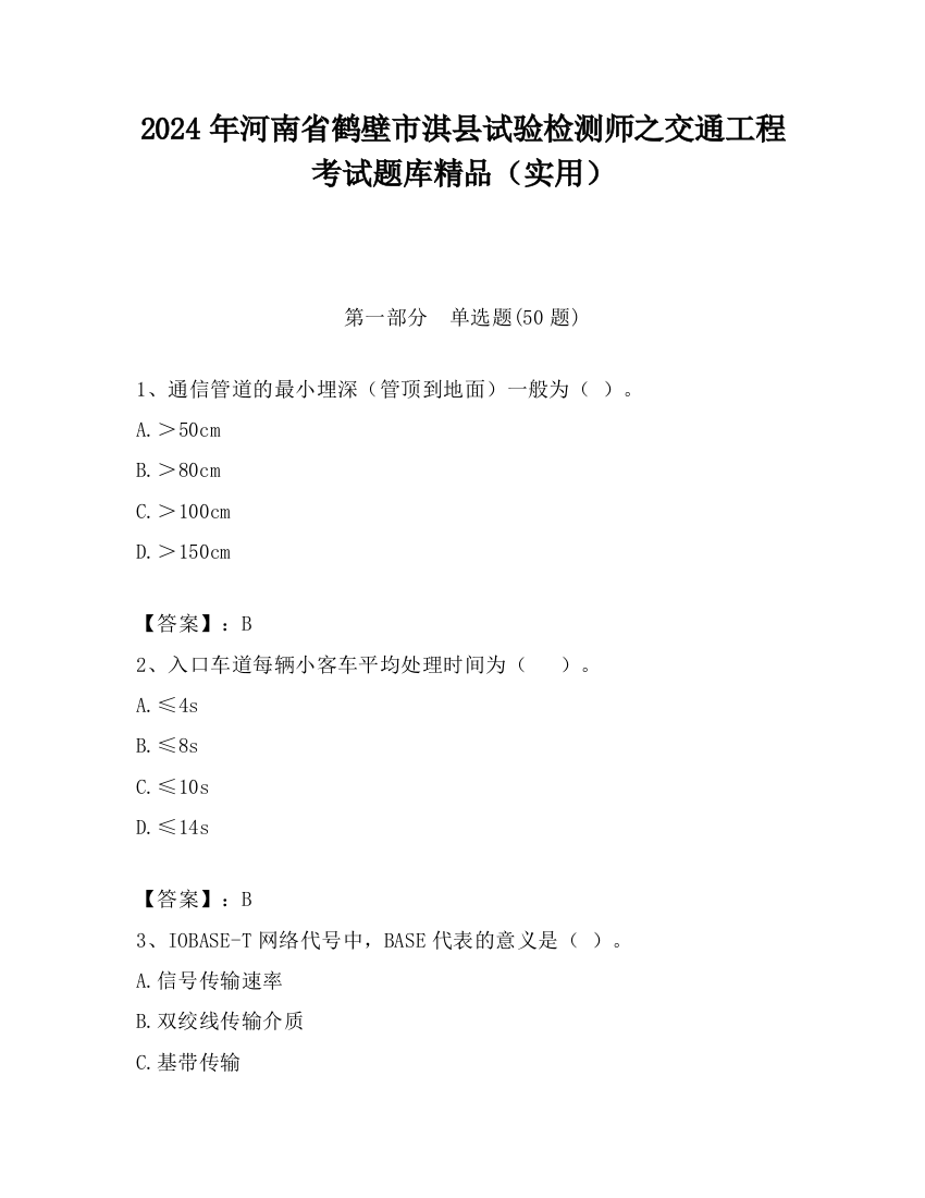 2024年河南省鹤壁市淇县试验检测师之交通工程考试题库精品（实用）