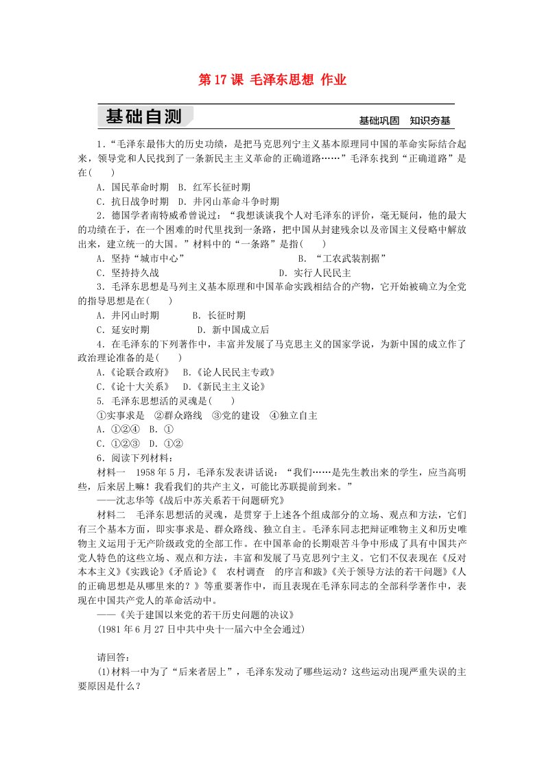 2021_2022学年高中历史第六单元20世纪以来中国重大思想理论成果第17课毛泽东思想作业2含解析新人教版必修3