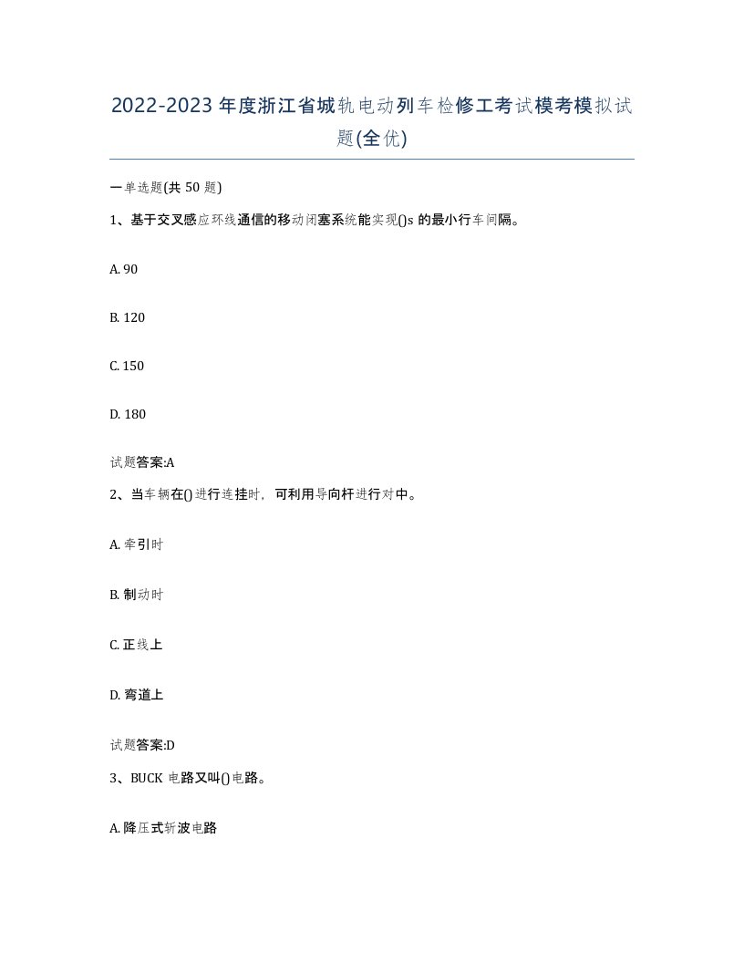 20222023年度浙江省城轨电动列车检修工考试模考模拟试题全优