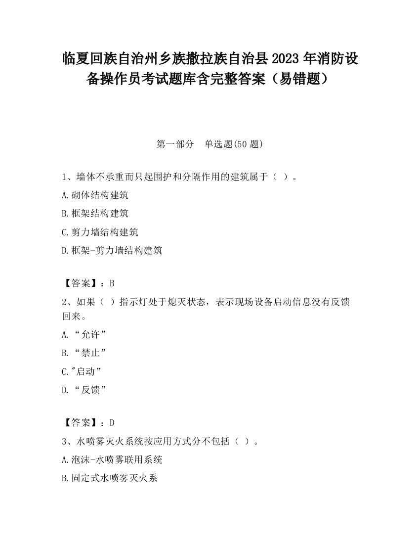 临夏回族自治州乡族撒拉族自治县2023年消防设备操作员考试题库含完整答案（易错题）