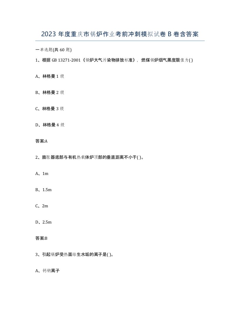 2023年度重庆市锅炉作业考前冲刺模拟试卷B卷含答案