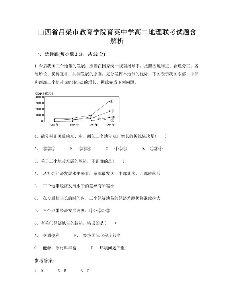 山西省吕梁市教育学院育英中学高二地理联考试题含解析