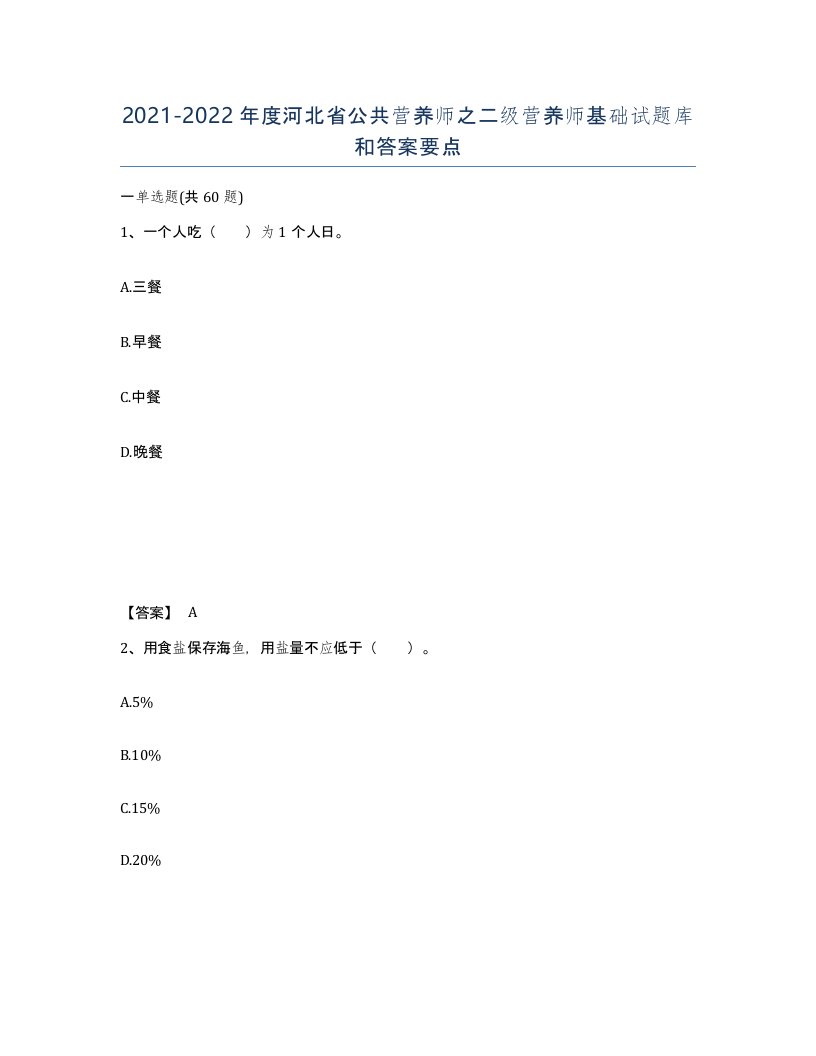 2021-2022年度河北省公共营养师之二级营养师基础试题库和答案要点