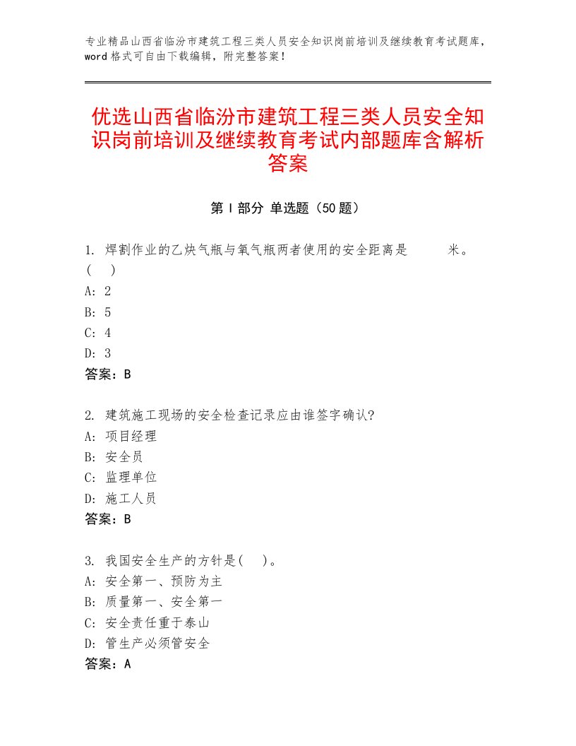 优选山西省临汾市建筑工程三类人员安全知识岗前培训及继续教育考试内部题库含解析答案