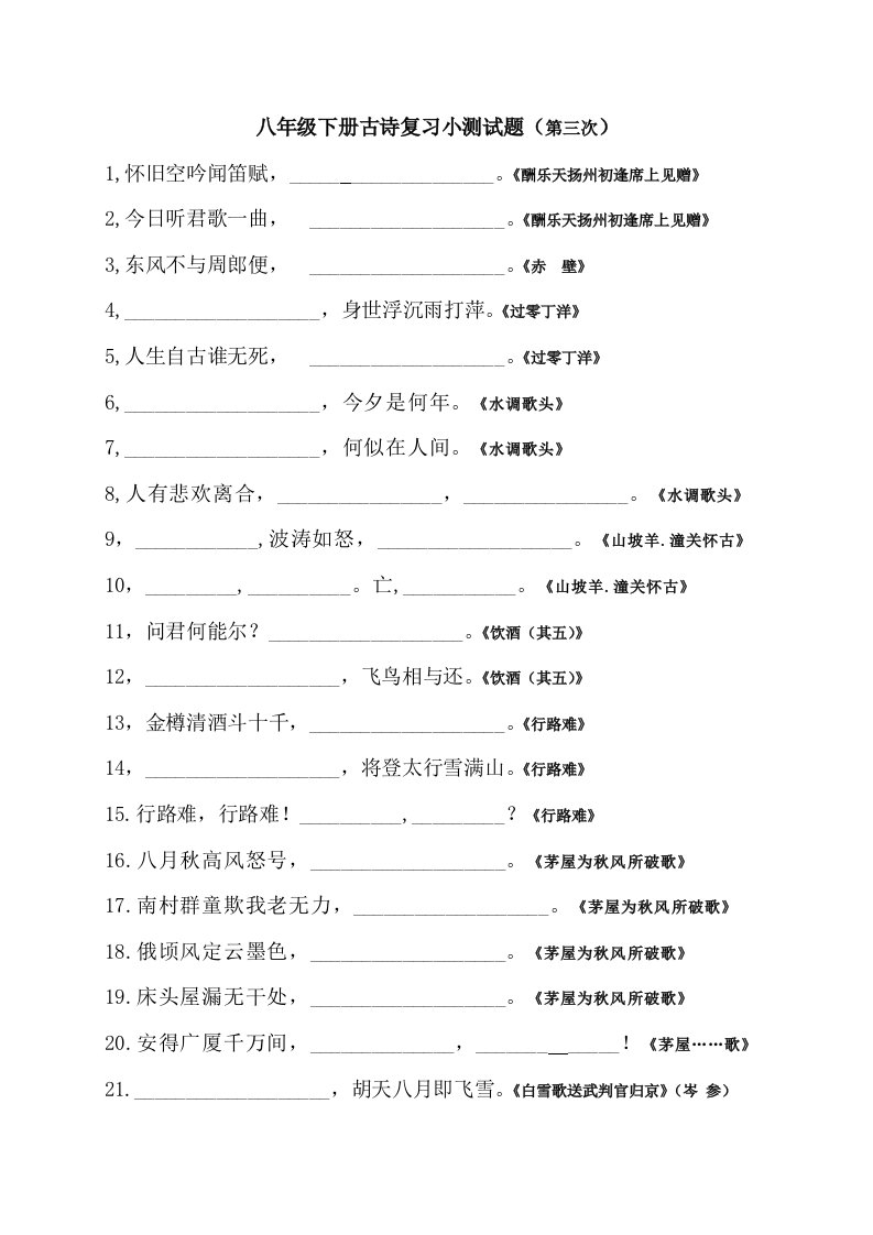 八年级下册古诗复习过关小测试题(第三次)