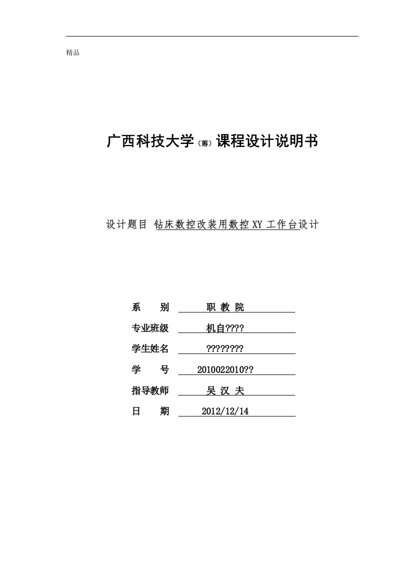 数控机床课程设计-钻床数控改装用数控XY工作台设计