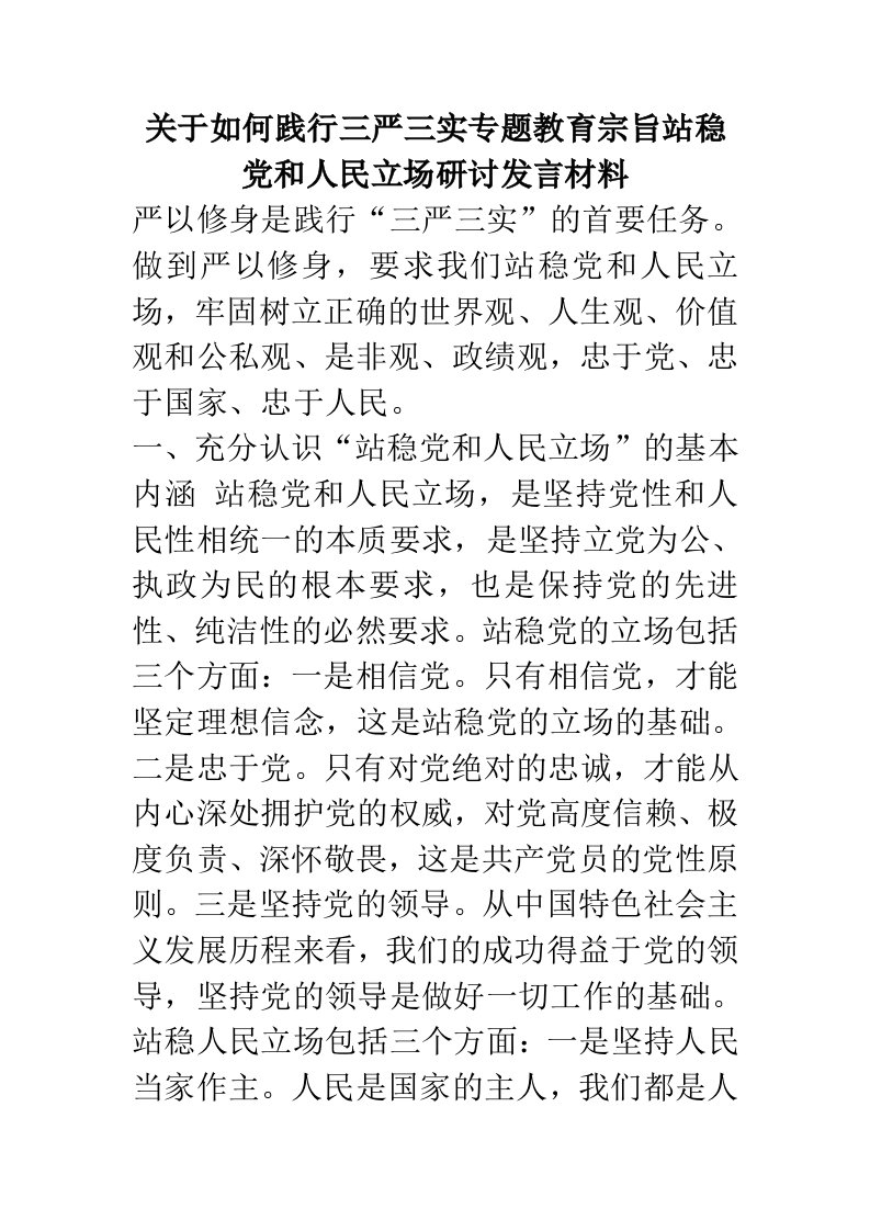 关于如何践行三严三实专题教育宗旨站稳党和人民立场研讨发言材料