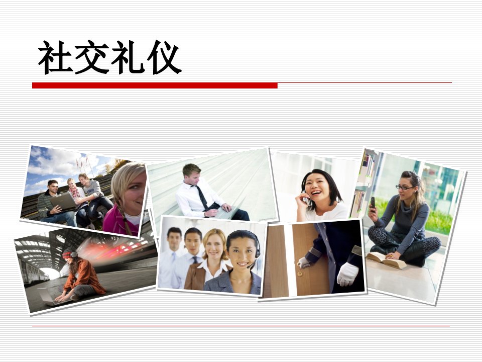 技巧1社交礼仪（PPT49页)