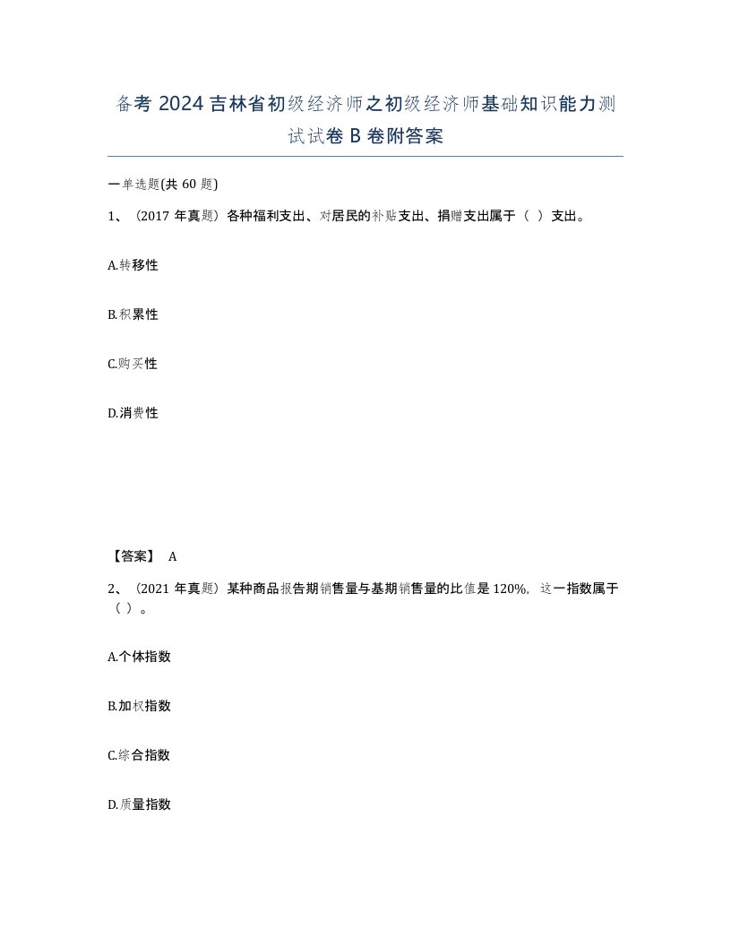 备考2024吉林省初级经济师之初级经济师基础知识能力测试试卷B卷附答案