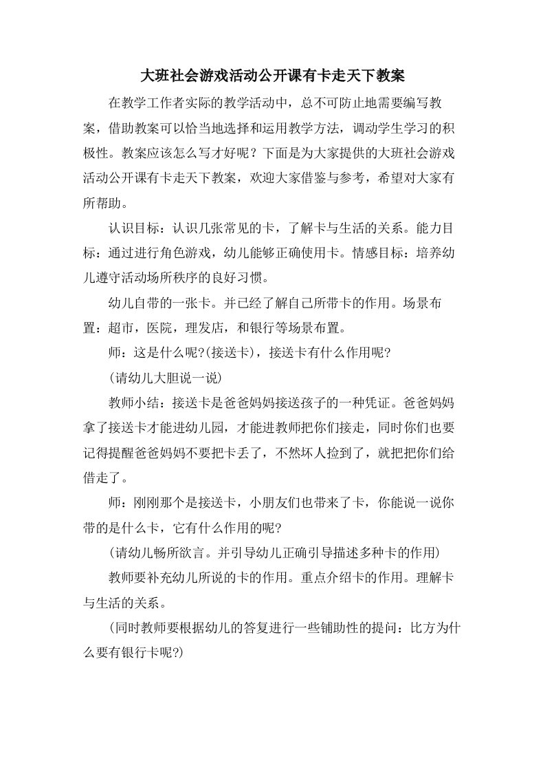 大班社会游戏活动公开课有卡走天下教案