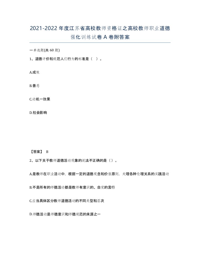 2021-2022年度江苏省高校教师资格证之高校教师职业道德强化训练试卷A卷附答案