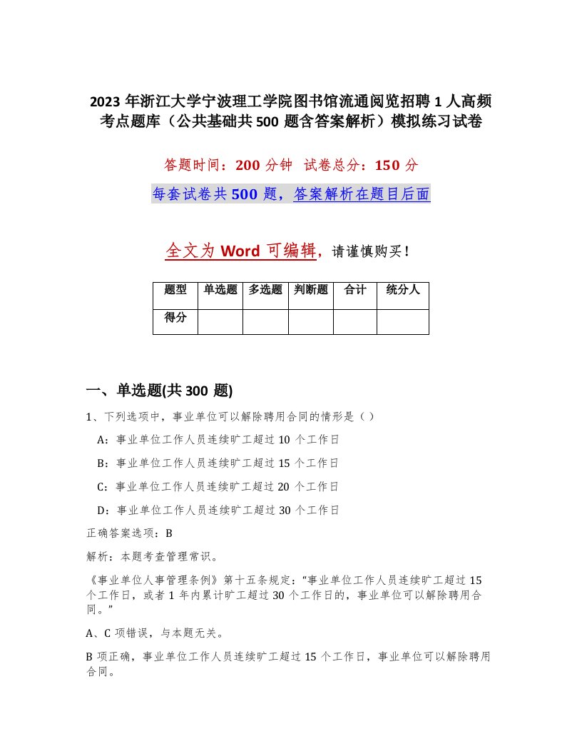 2023年浙江大学宁波理工学院图书馆流通阅览招聘1人高频考点题库公共基础共500题含答案解析模拟练习试卷