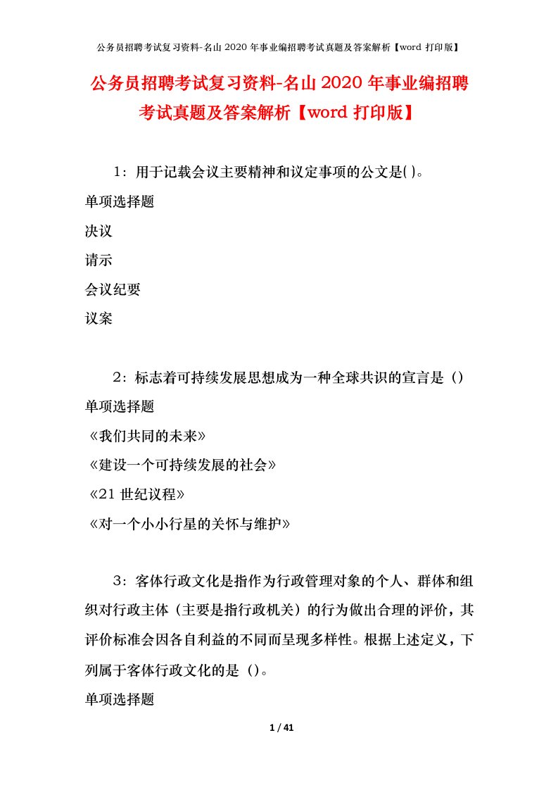 公务员招聘考试复习资料-名山2020年事业编招聘考试真题及答案解析word打印版