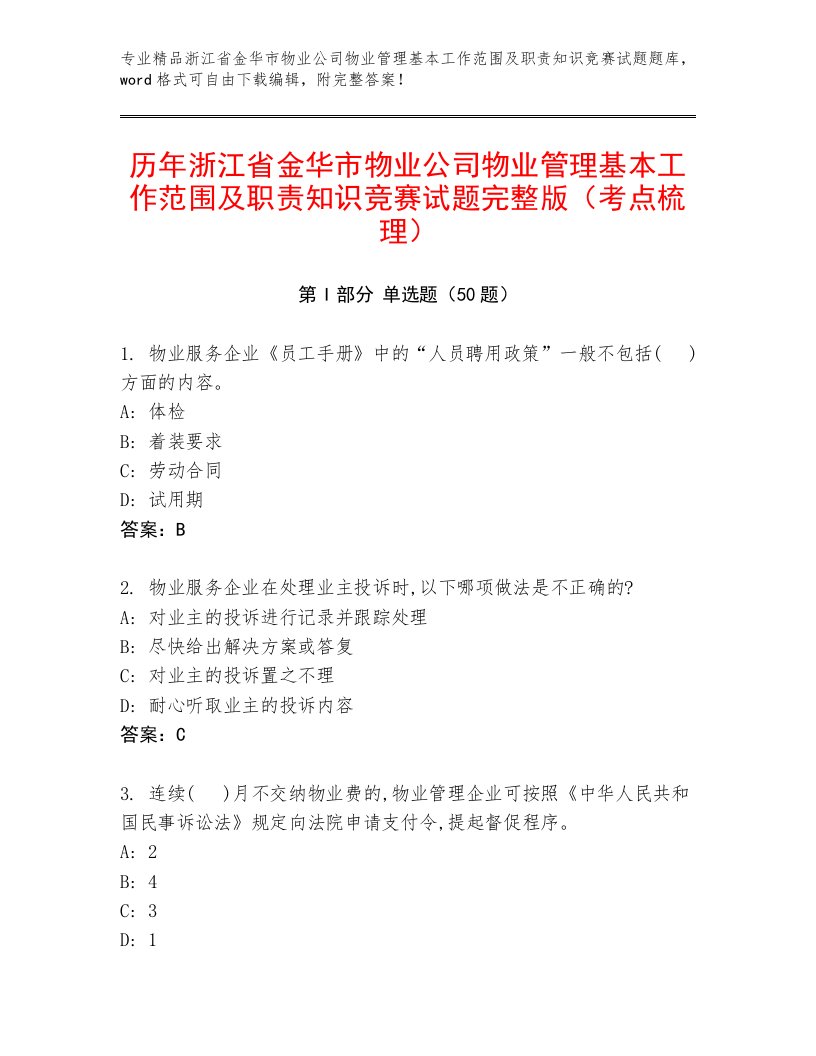 历年浙江省金华市物业公司物业管理基本工作范围及职责知识竞赛试题完整版（考点梳理）