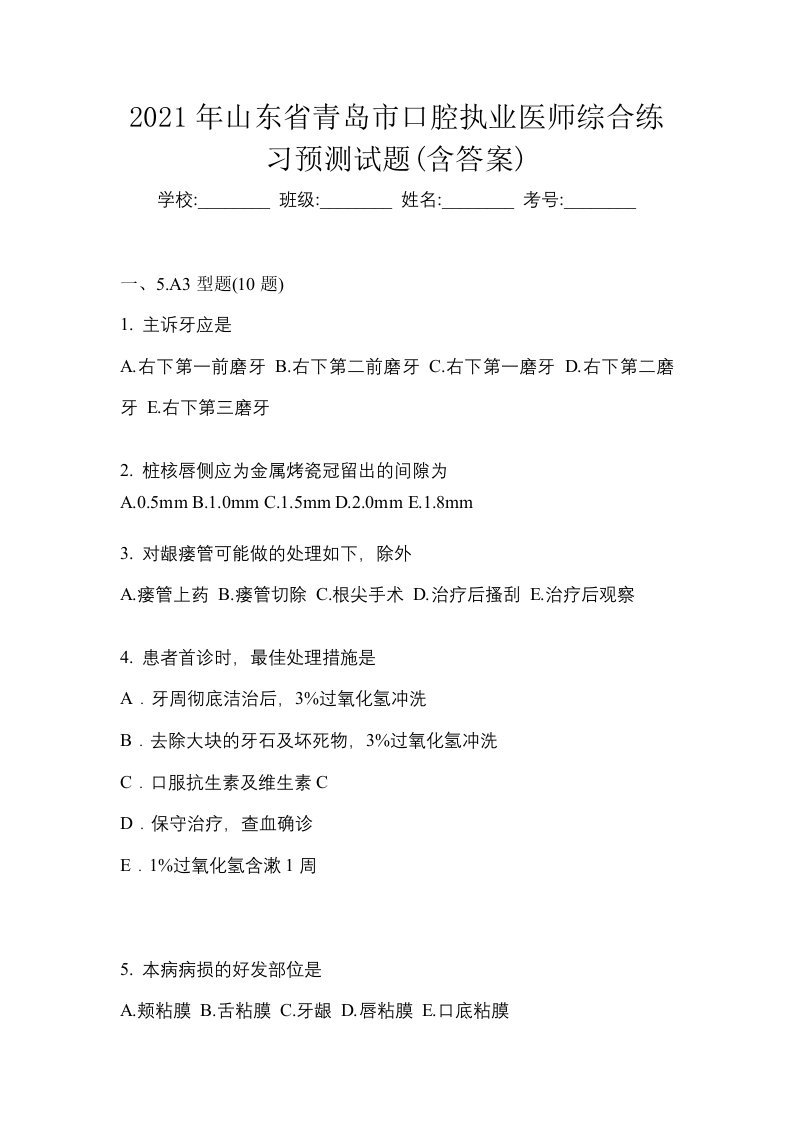 2021年山东省青岛市口腔执业医师综合练习预测试题含答案