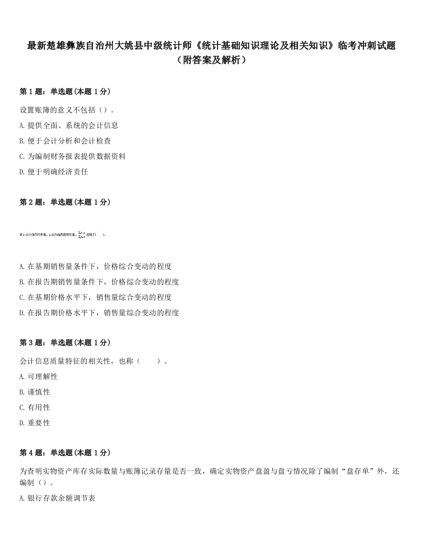 最新楚雄彝族自治州大姚县中级统计师《统计基础知识理论及相关知识》临考冲刺试题（附答案及解析）