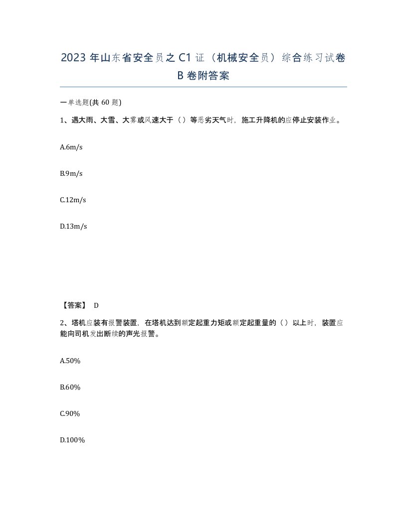 2023年山东省安全员之C1证机械安全员综合练习试卷B卷附答案