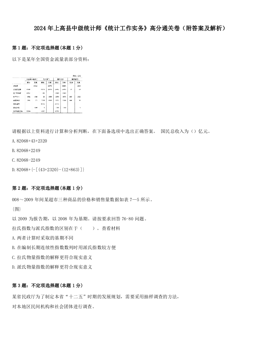 2024年上高县中级统计师《统计工作实务》高分通关卷（附答案及解析）