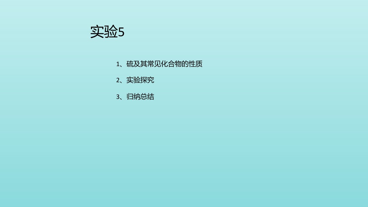 新教材高中化学第五章化工生产中的重要非金属元素实验5不同价态含硫物质的转化课件新人教版必修2