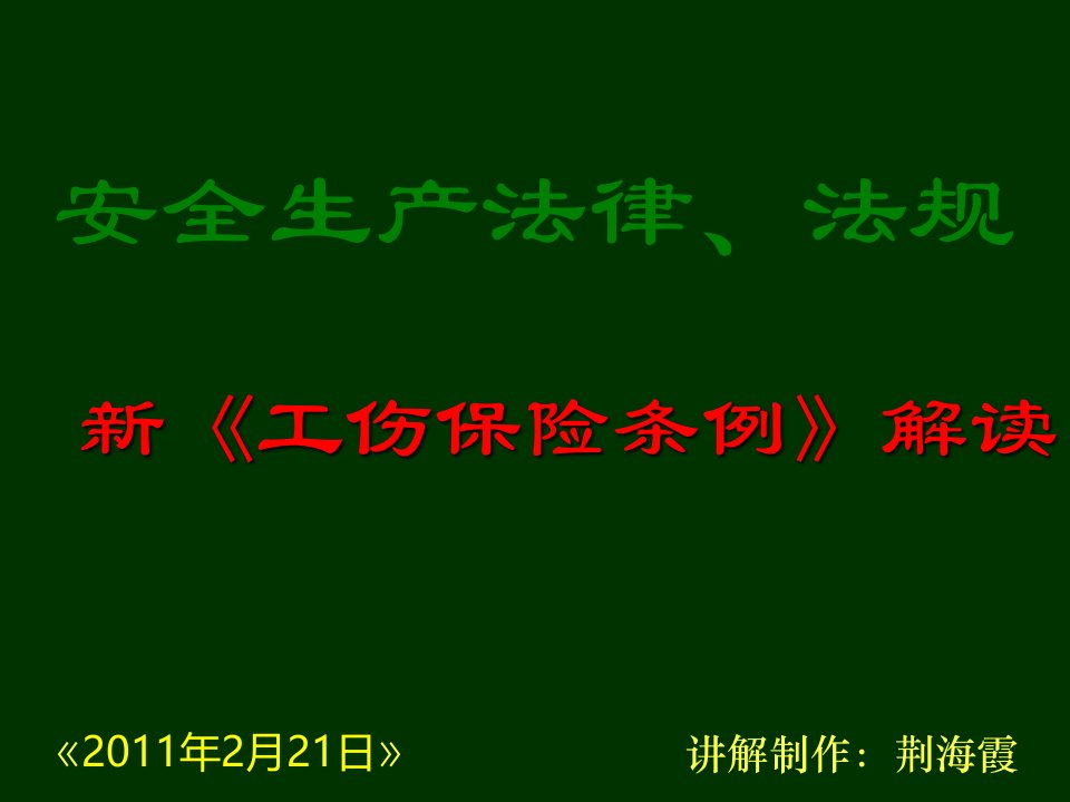 新《工伤保险条例》解读ppt课件