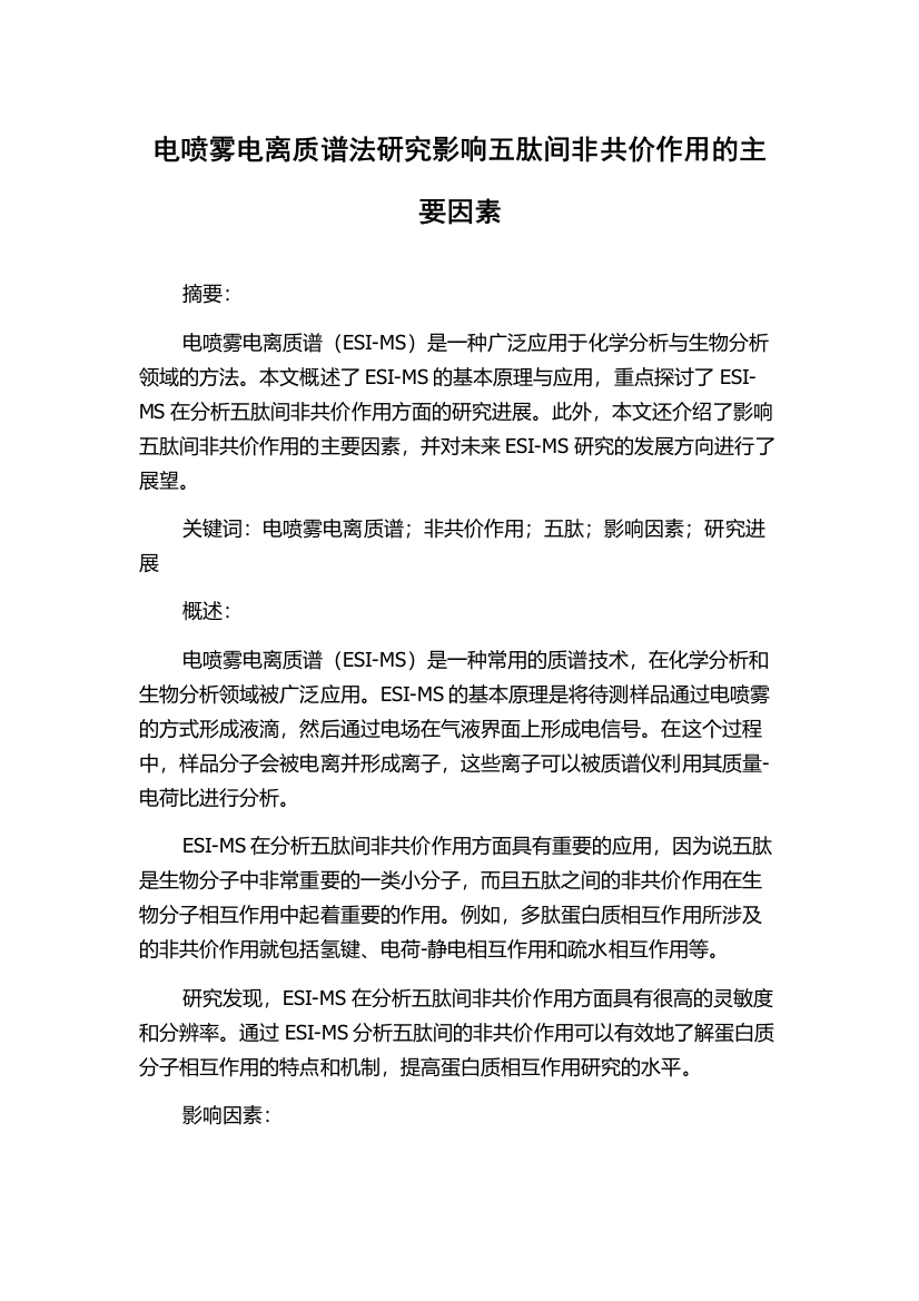 电喷雾电离质谱法研究影响五肽间非共价作用的主要因素