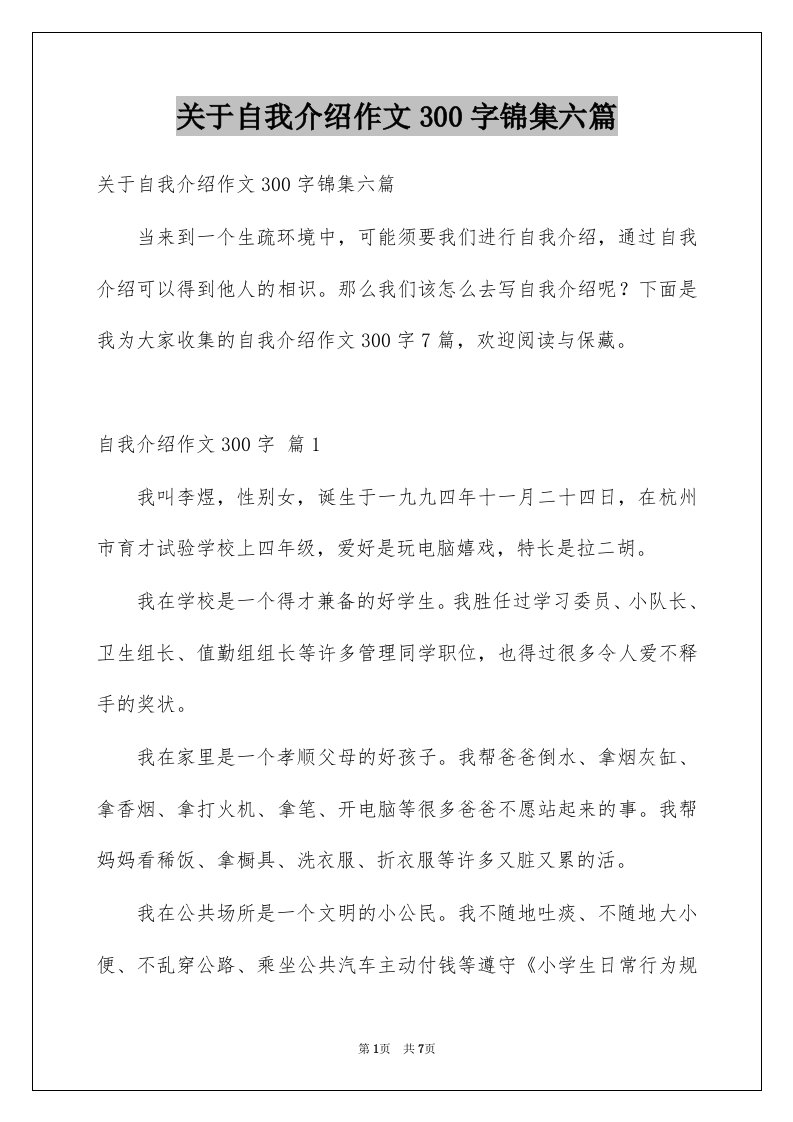 关于自我介绍作文300字锦集六篇