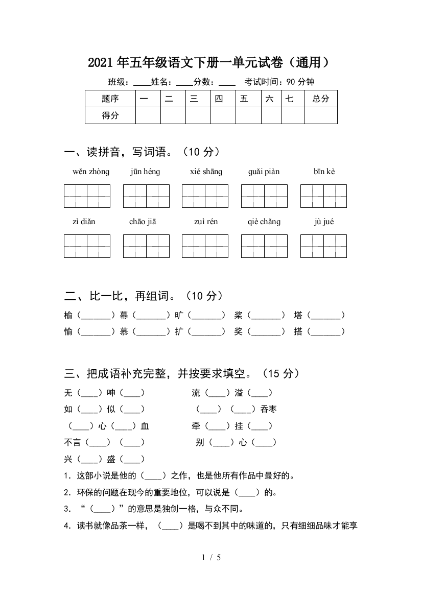 2021年五年级语文下册一单元试卷(通用)