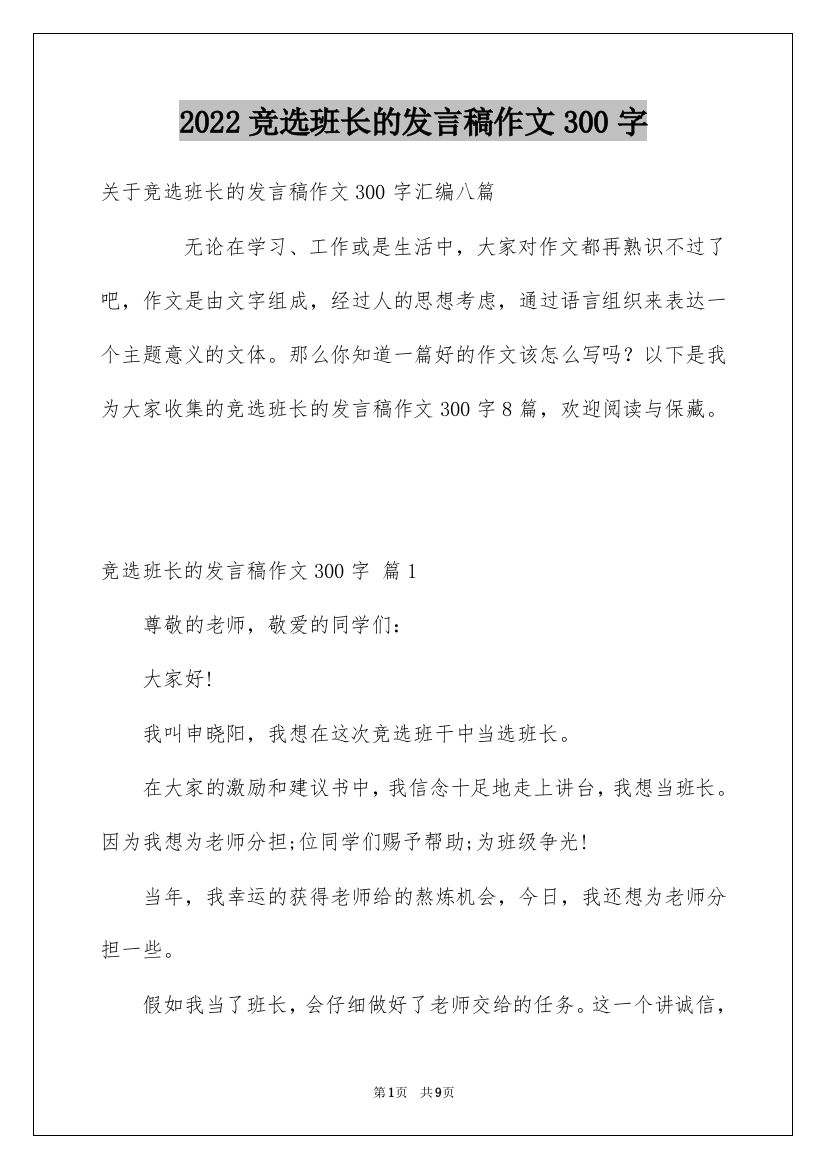 2022竞选班长的发言稿作文300字_2