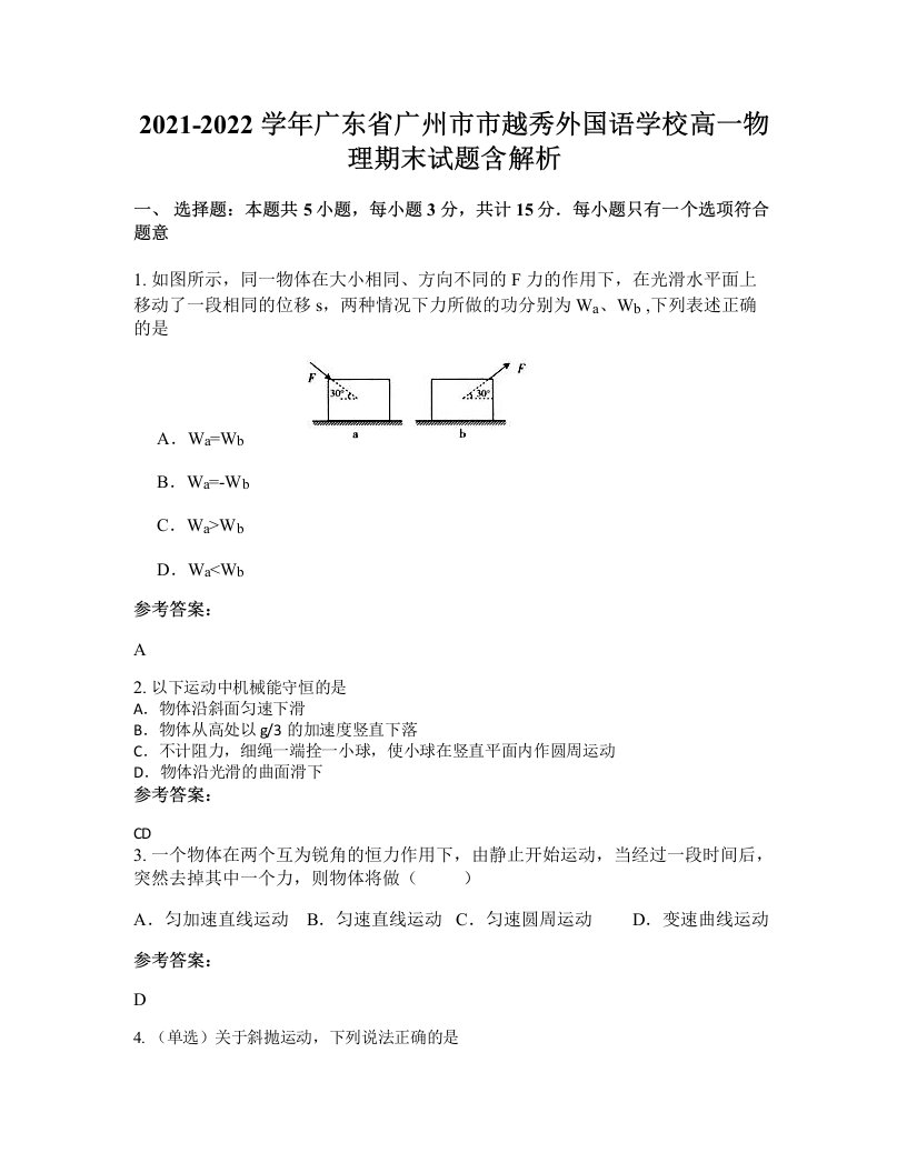 2021-2022学年广东省广州市市越秀外国语学校高一物理期末试题含解析