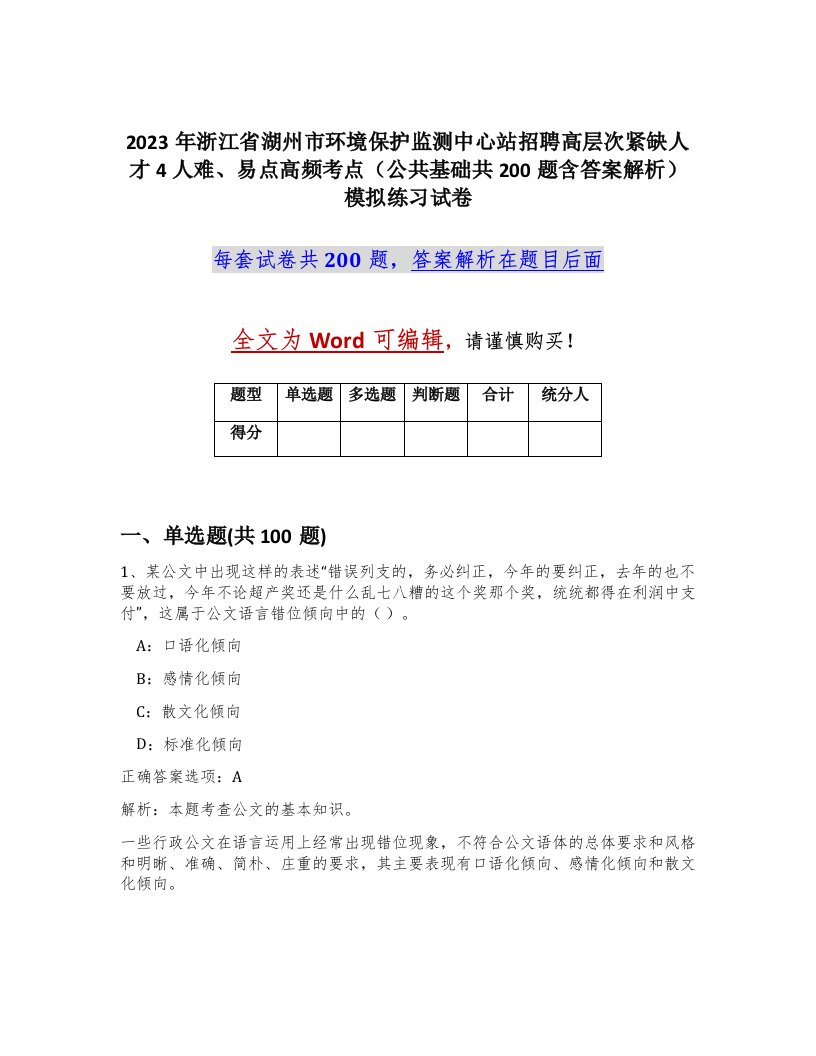 2023年浙江省湖州市环境保护监测中心站招聘高层次紧缺人才4人难易点高频考点公共基础共200题含答案解析模拟练习试卷