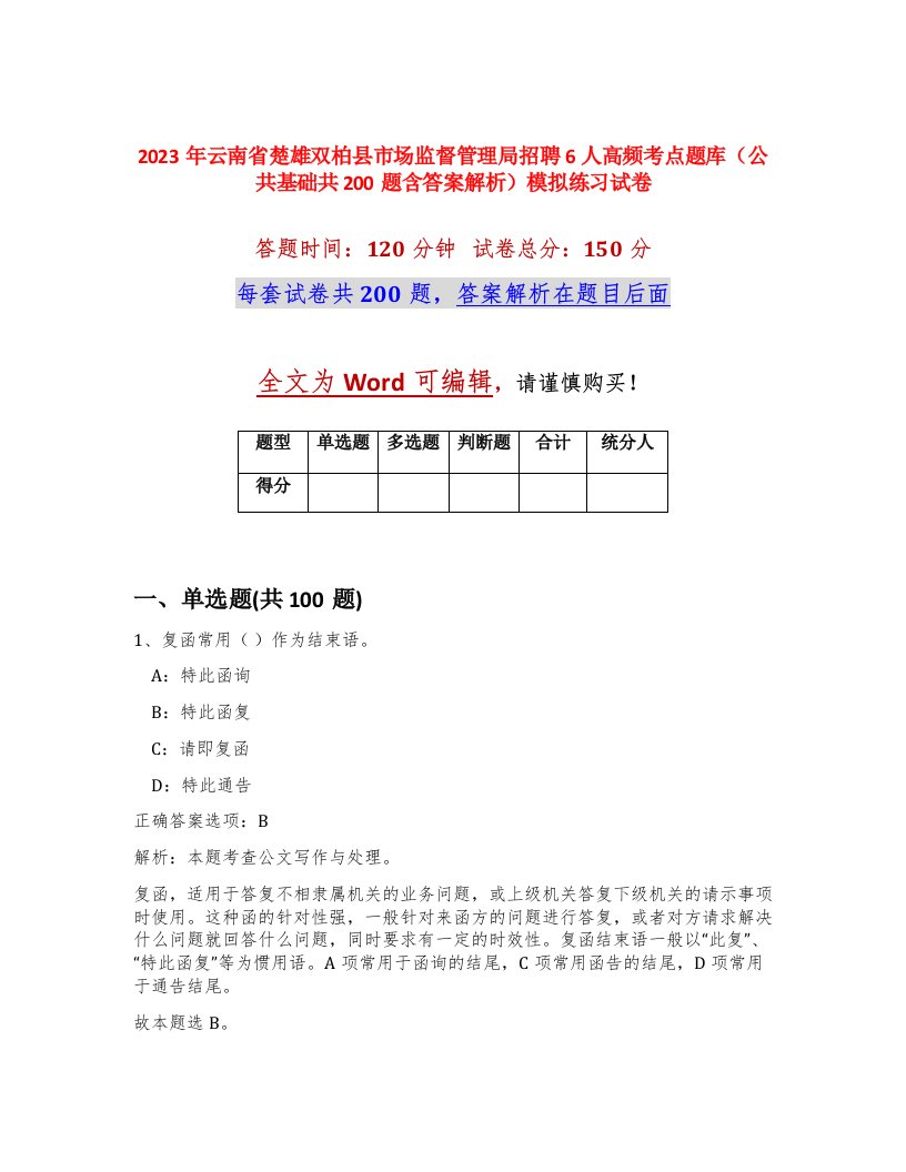 2023年云南省楚雄双柏县市场监督管理局招聘6人高频考点题库公共基础共200题含答案解析模拟练习试卷