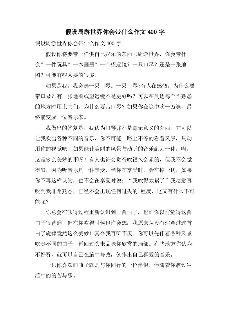 假如周游世界你会带什么作文400字