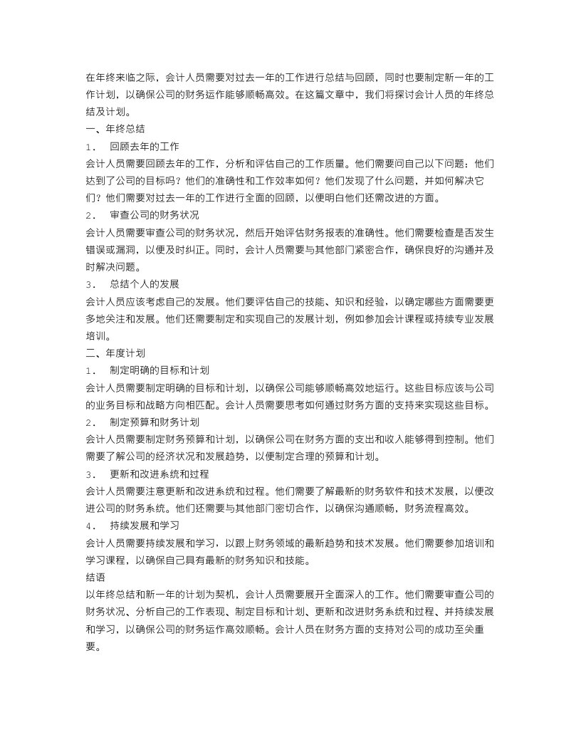 会计人员年终总结及计划