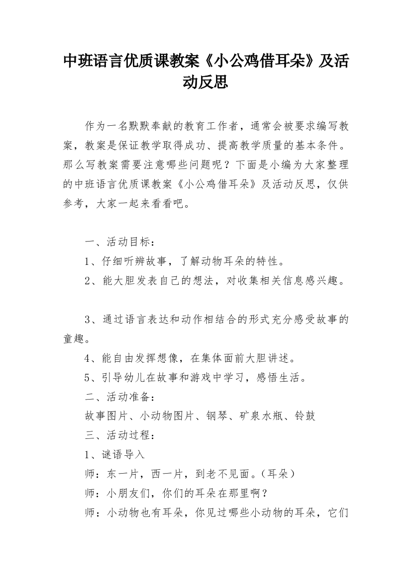 中班语言优质课教案《小公鸡借耳朵》及活动反思