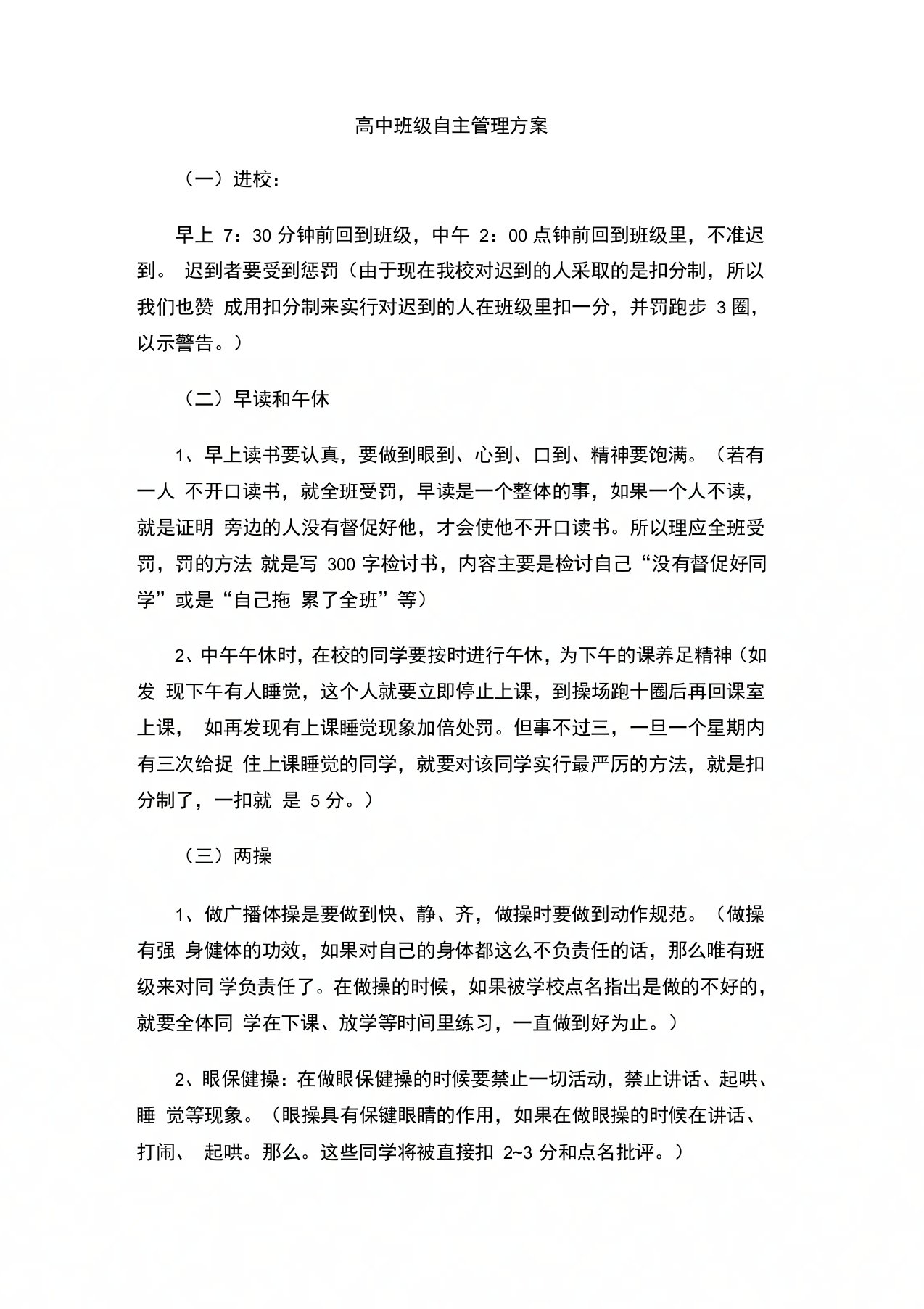 高中班级自主管理方案