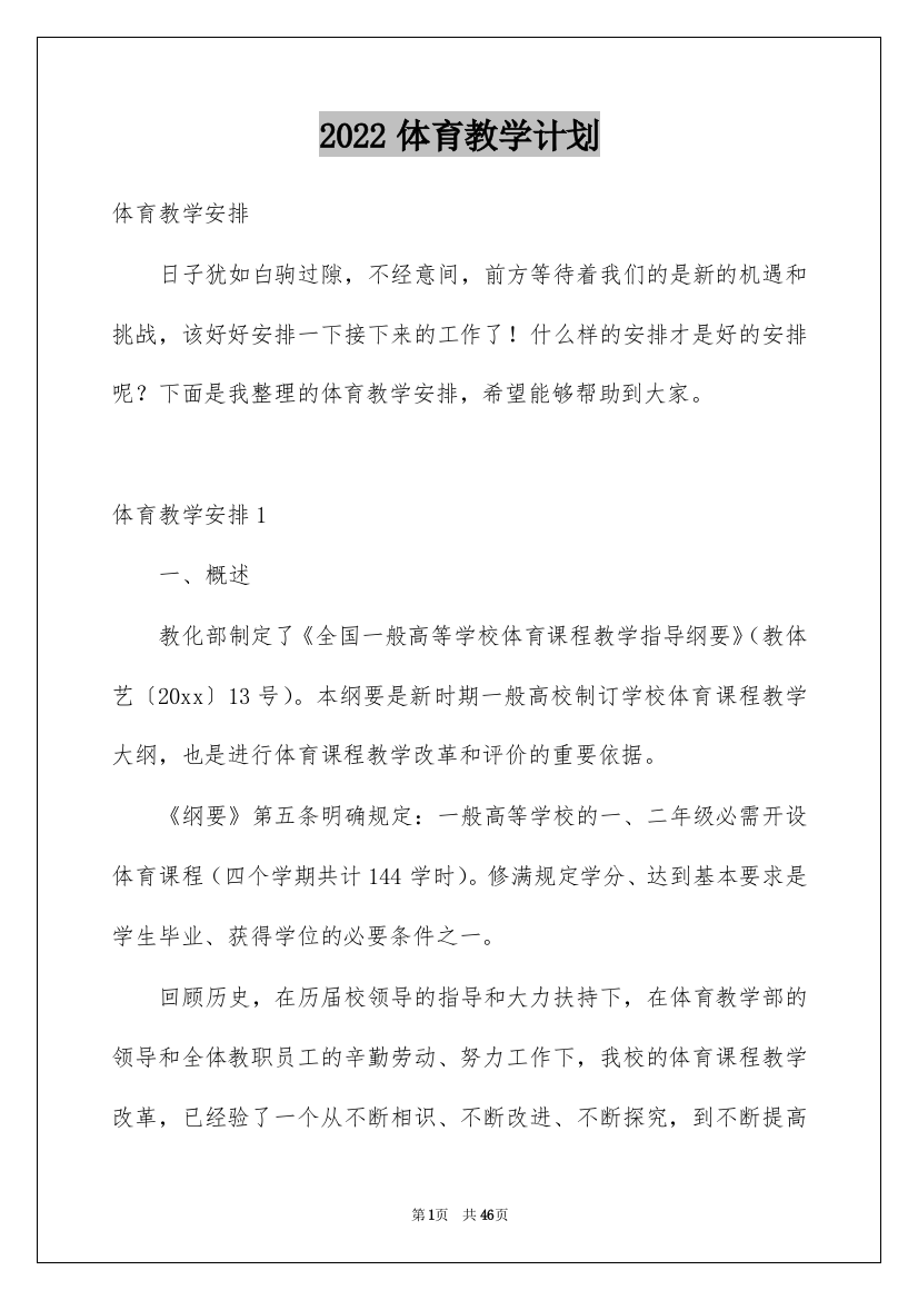 2022体育教学计划_31