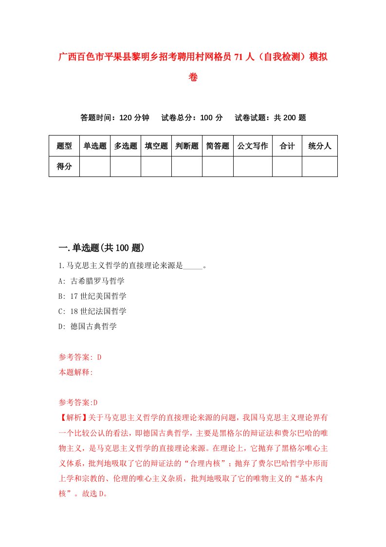 广西百色市平果县黎明乡招考聘用村网格员71人自我检测模拟卷2