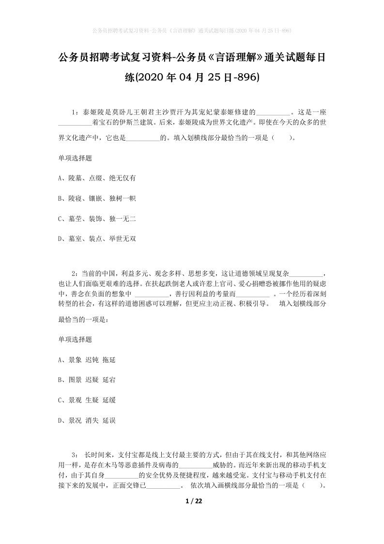 公务员招聘考试复习资料-公务员言语理解通关试题每日练2020年04月25日-896