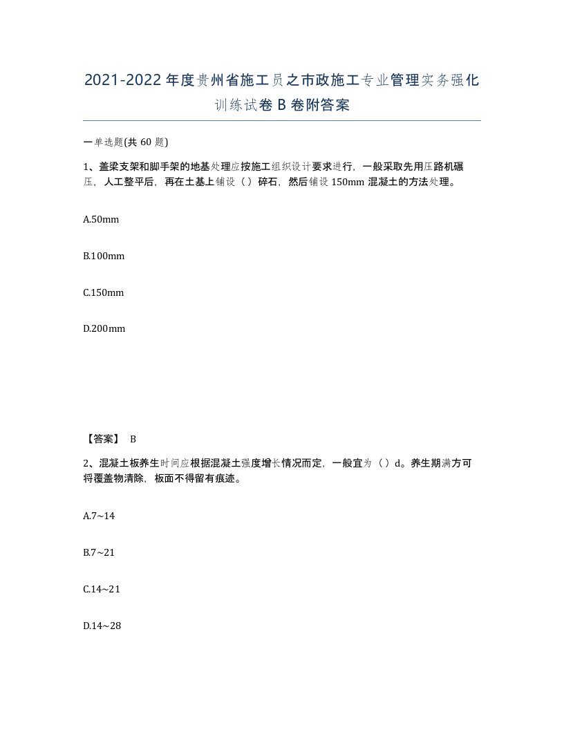 2021-2022年度贵州省施工员之市政施工专业管理实务强化训练试卷B卷附答案