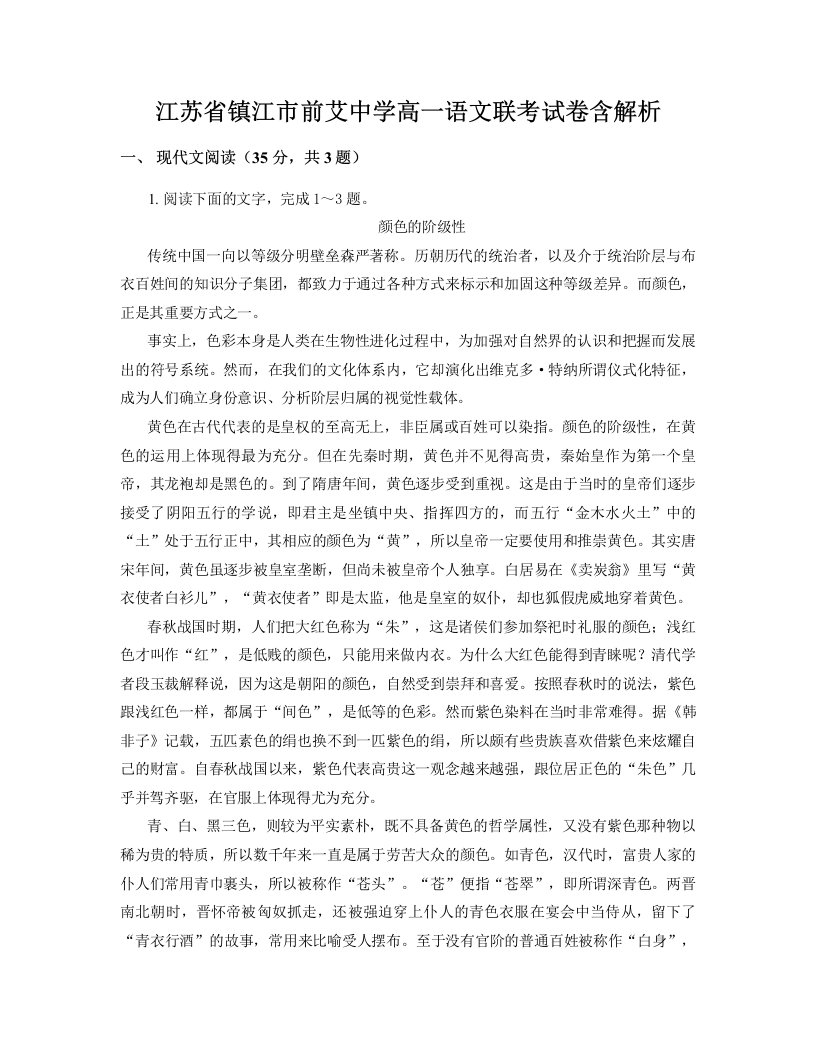 江苏省镇江市前艾中学高一语文联考试卷含解析