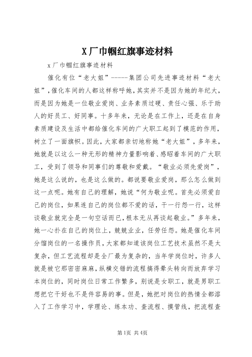 X厂巾帼红旗事迹材料